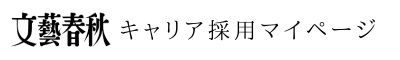 株式会社文藝春秋