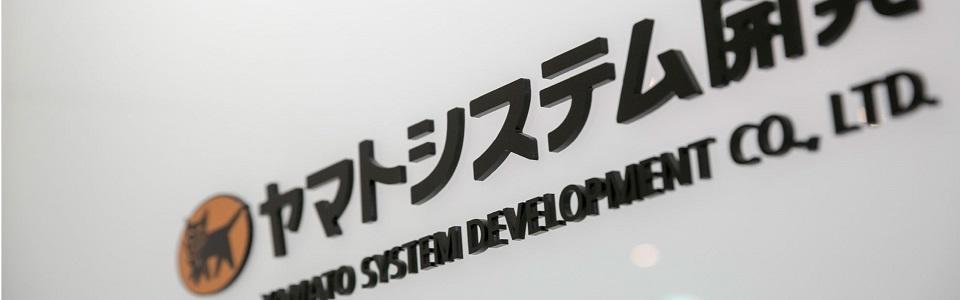 ヤマトシステム開発株式会社