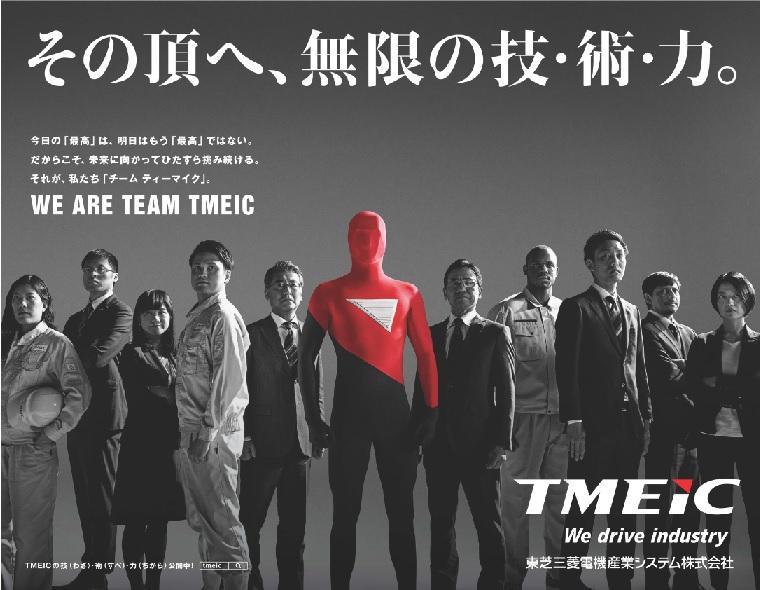 【2025】株式会社TMEIC