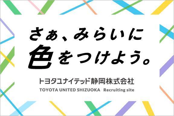 【25】トヨタユナイテッド静岡株式会社